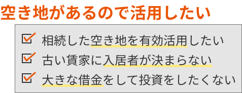 空き地があるので活用したい