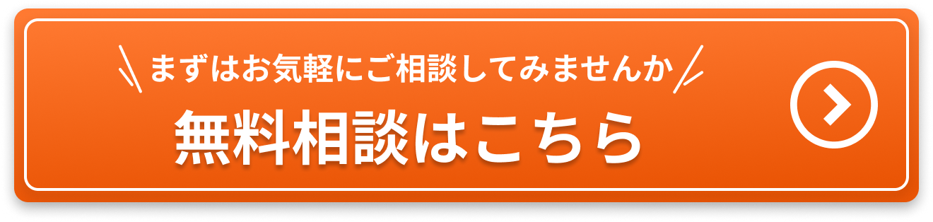 無料相談はこちら