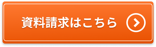 資料請求はこちら