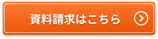 資料請求はこちら