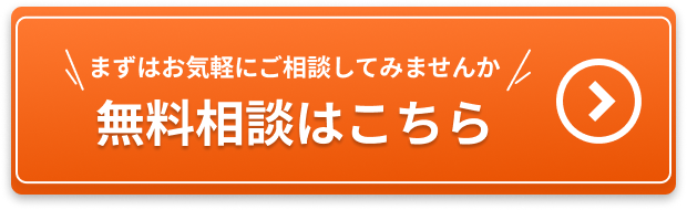 無料相談はこちら