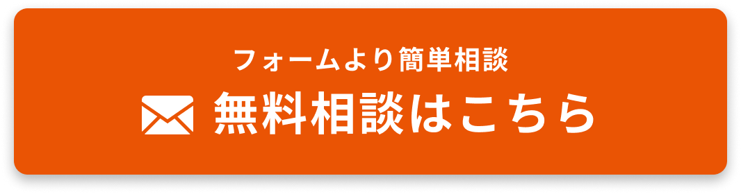 無料相談はこちら