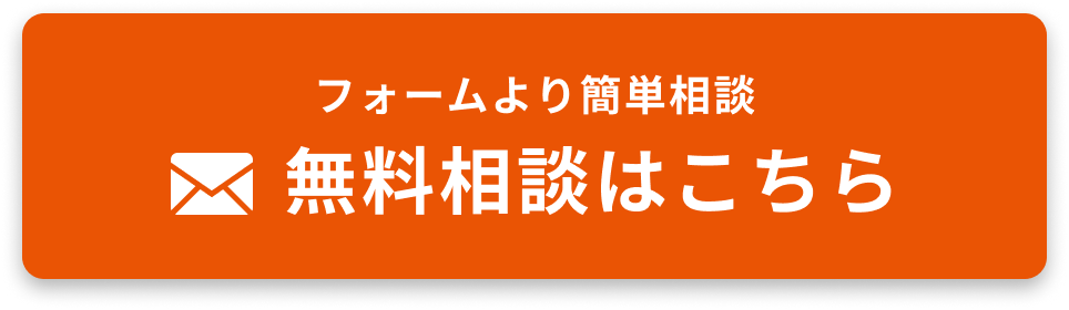 無料相談はこちら