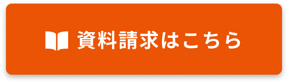 資料請求はこちら