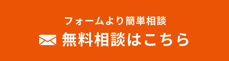 無料相談はこちら