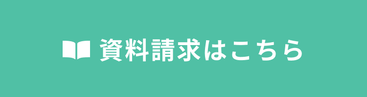 資料請求はこちら