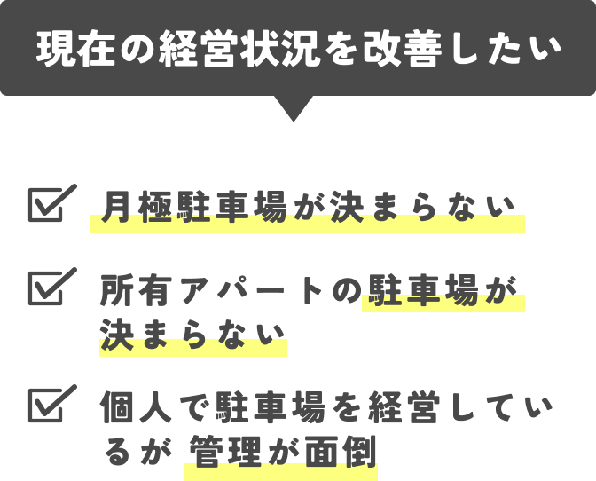 現在の経営状況を改善したい