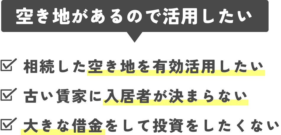 空き地があるので活用したい