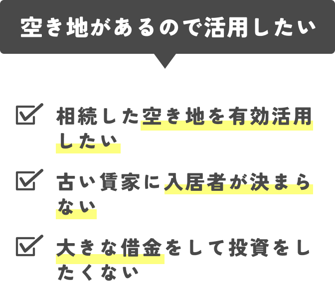 空き地があるので活用したい