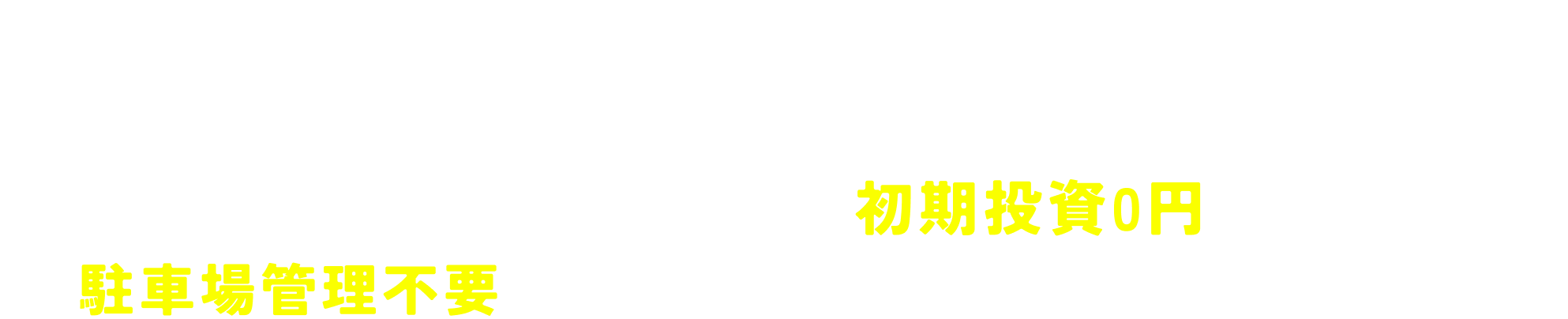 そのお悩みレックスパークが解決いたします！