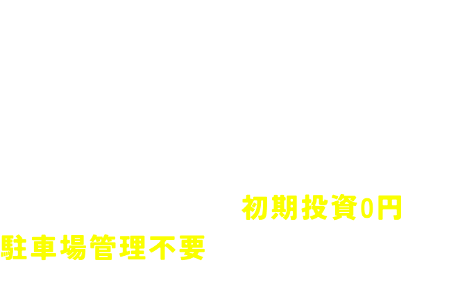 そのお悩みレックスパークが解決いたします！