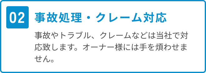 事故処理・クレーム対応