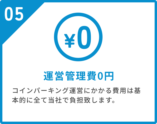 運営管理費0円