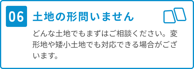 土地の形問いません