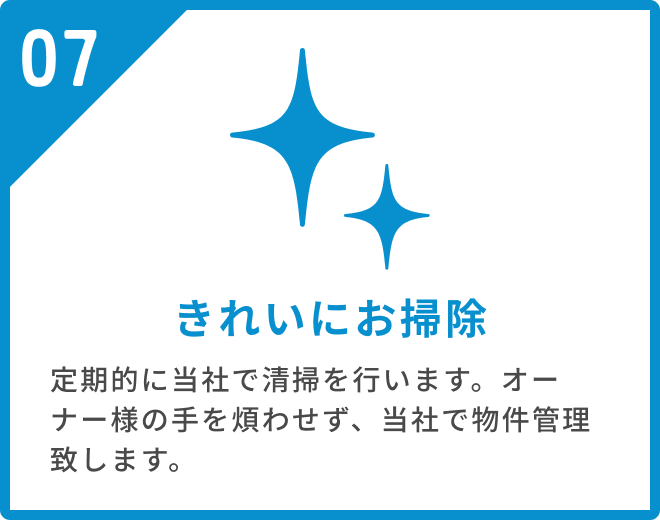 きれいにお掃除