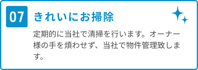 きれいにお掃除