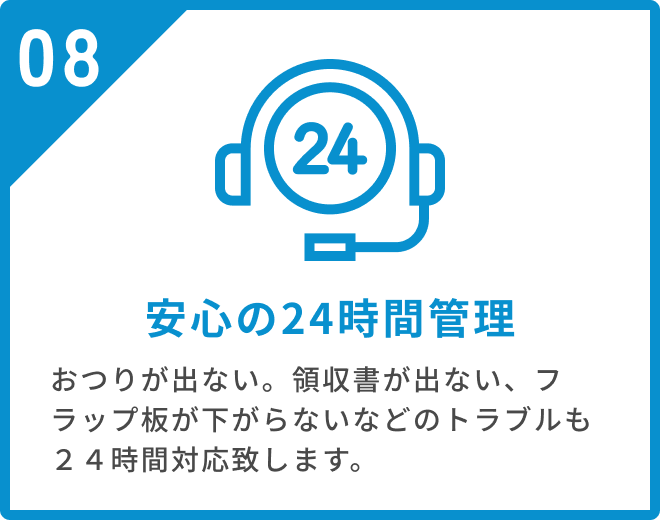 安心の24時間管理