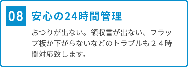 安心の24時間管理